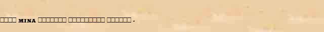 ���� (Mina) ������� ��������� ������ (1789-1817) ������� ���������(������) � ������� ����������������� ������ ������� 